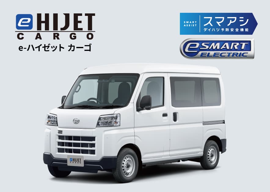 e-ハイゼット カーゴ 4シーター